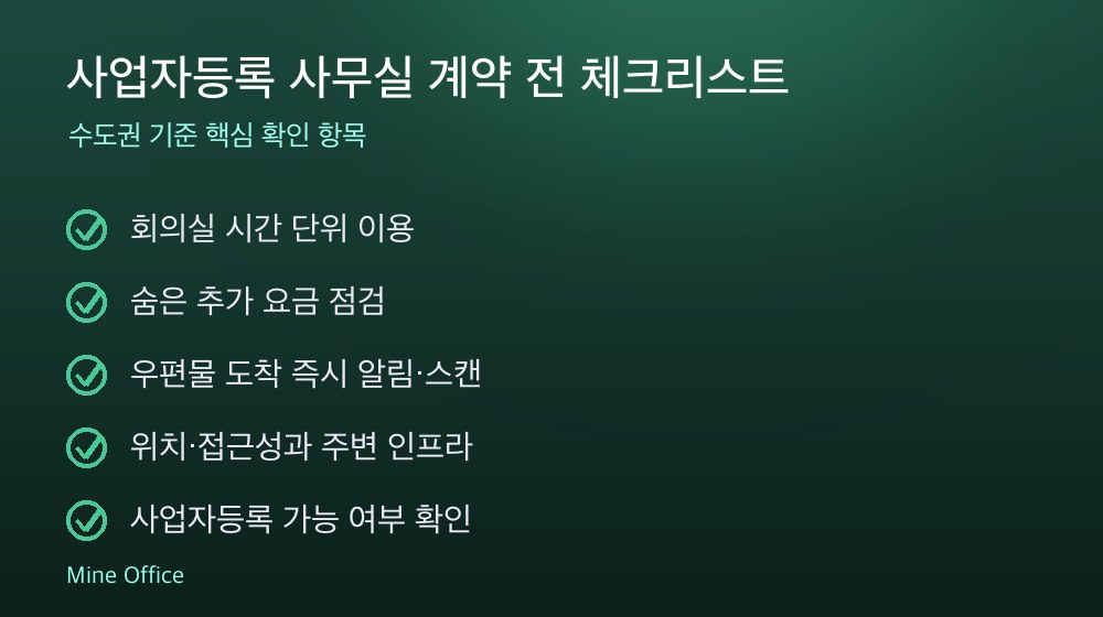 사업자등록 사무실 계약 체크리스트