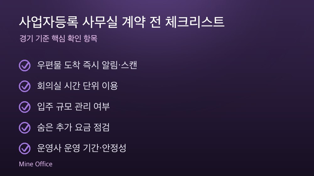사업자등록 사무실 계약 체크리스트