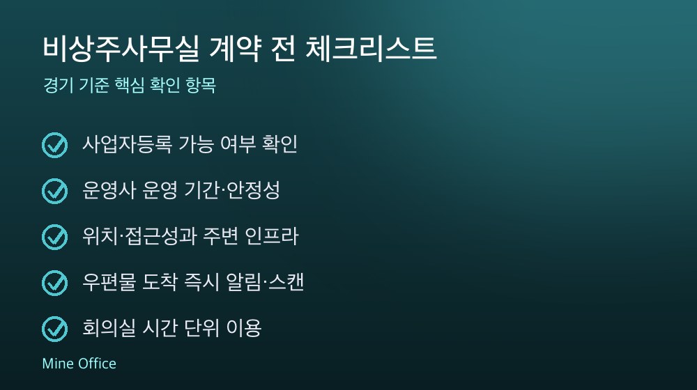 비상주사무실 계약 체크리스트