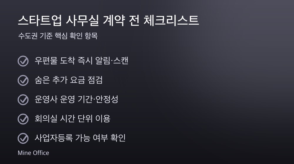 스타트업 사무실 계약 체크리스트