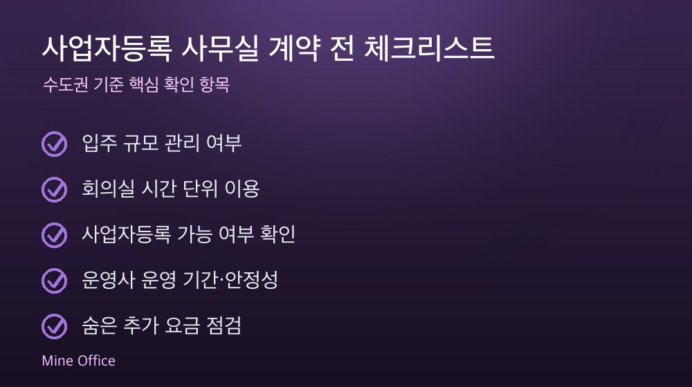 사업자등록 사무실 계약 체크리스트