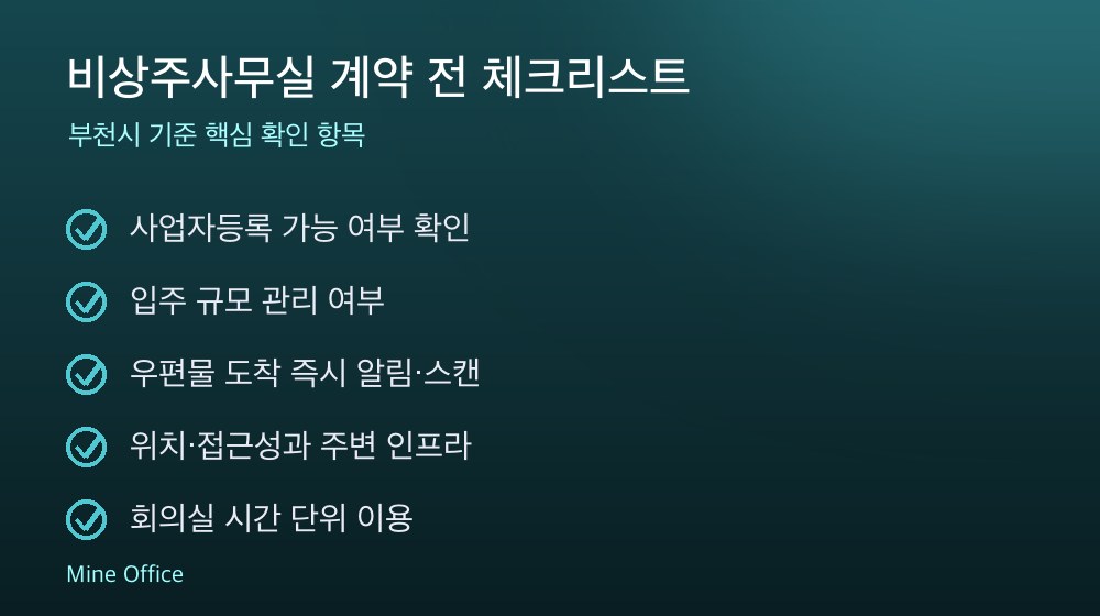 비상주사무실 계약 체크리스트