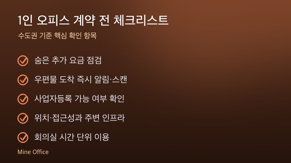 1인 오피스 계약 체크리스트
