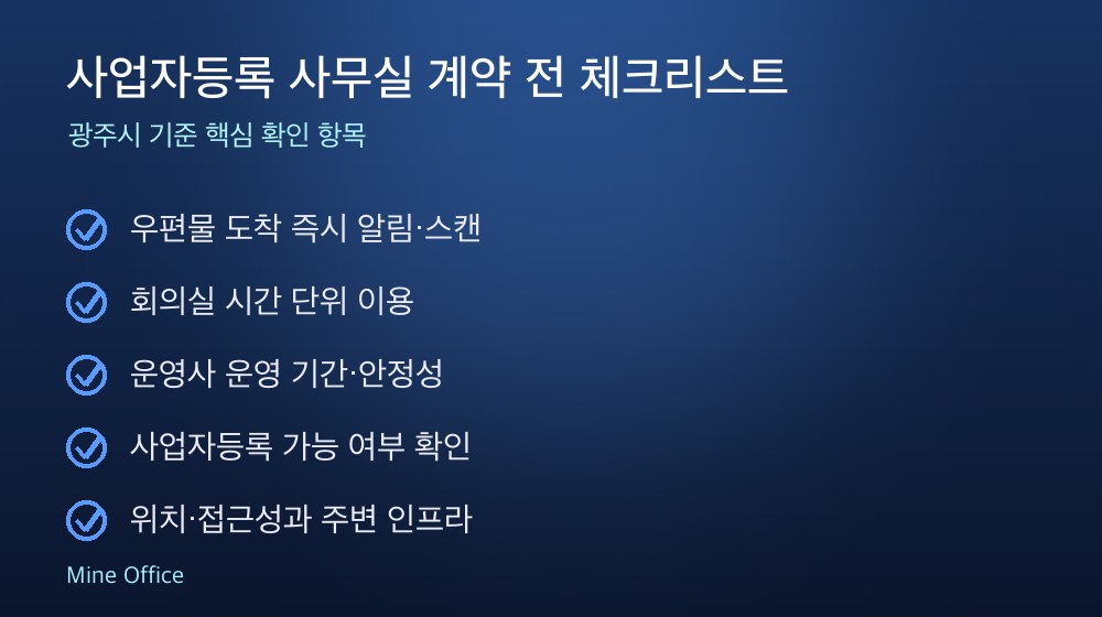 사업자등록 사무실 계약 체크리스트