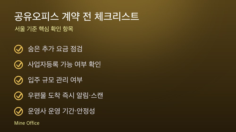 공유오피스 계약 체크리스트