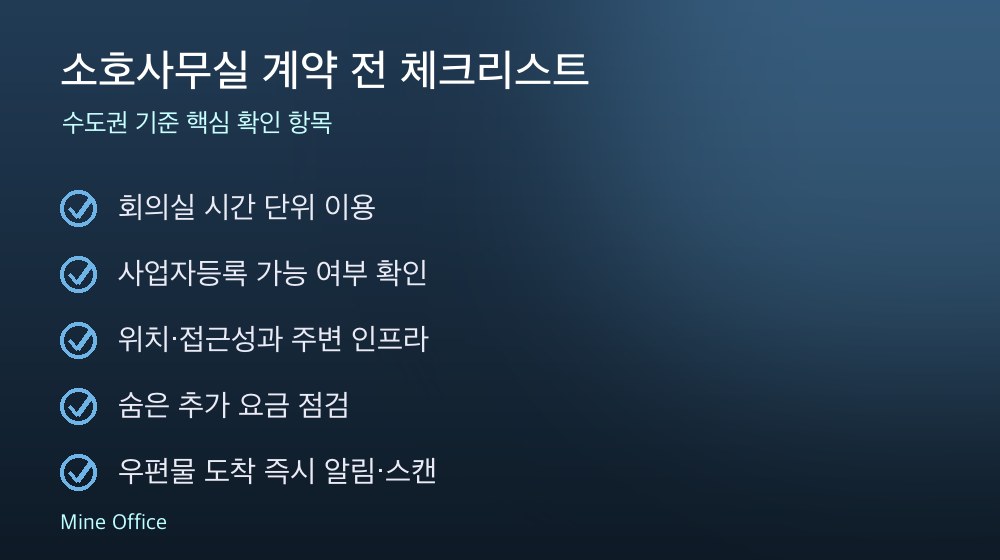 소호사무실 계약 체크리스트