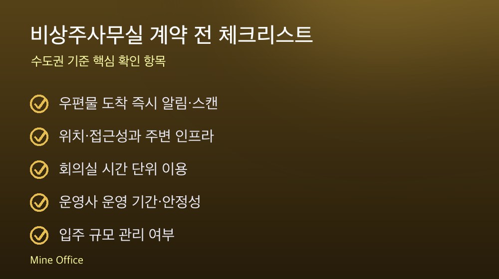 비상주사무실 계약 체크리스트