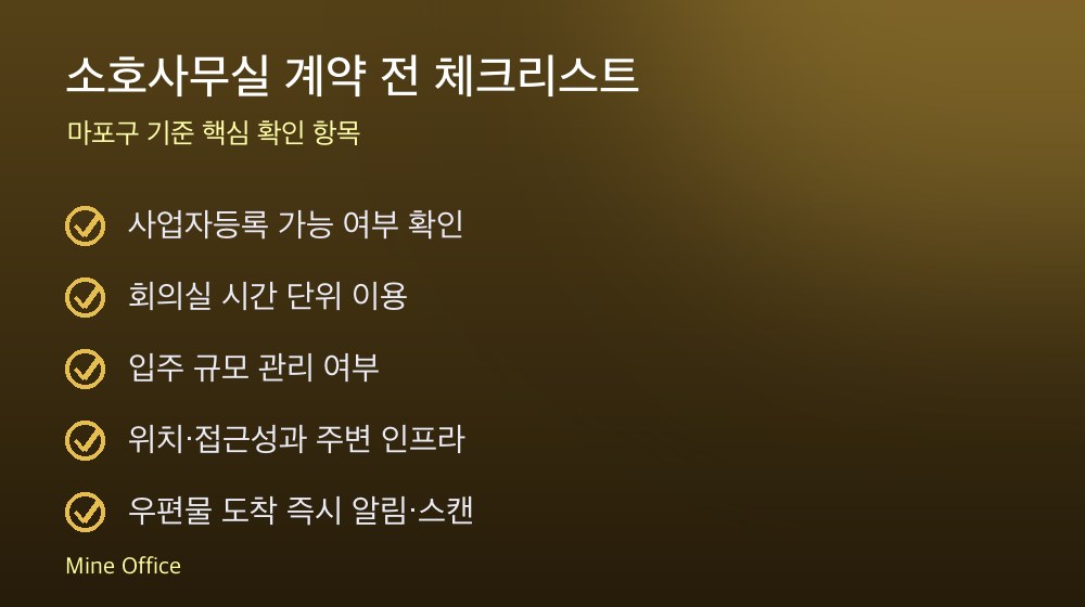 소호사무실 계약 체크리스트