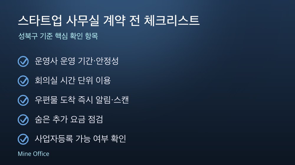스타트업 사무실 계약 체크리스트