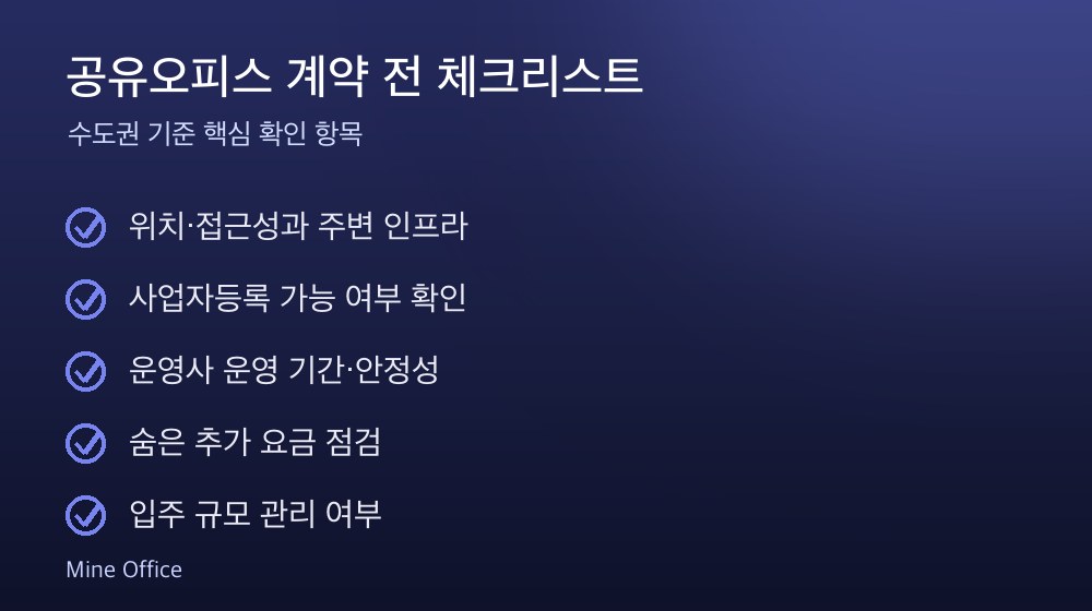 공유오피스 계약 체크리스트