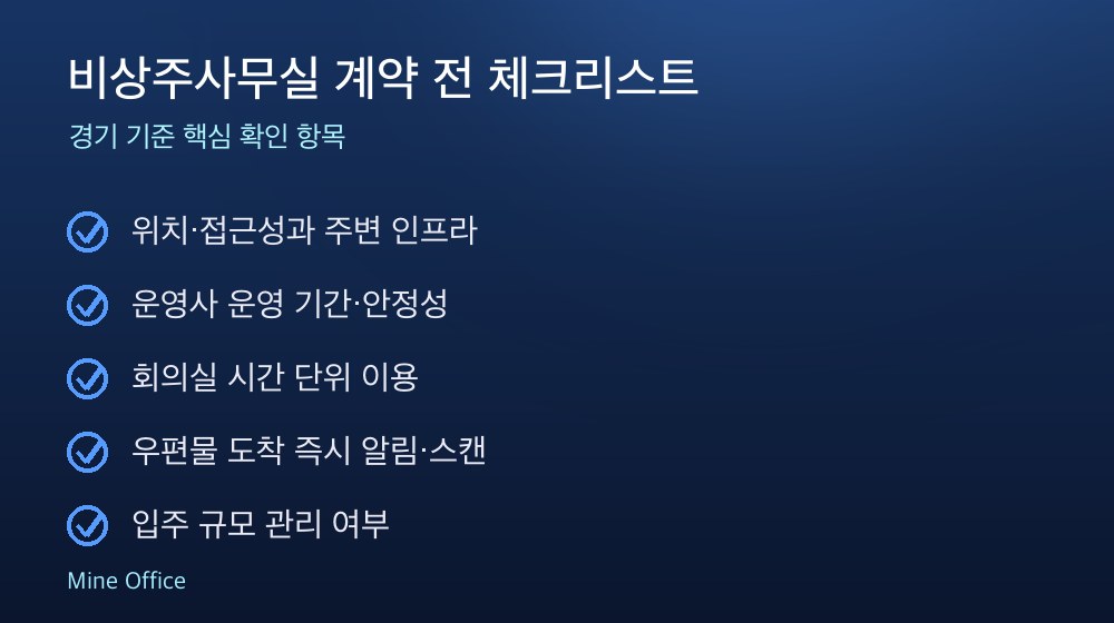 비상주사무실 계약 체크리스트