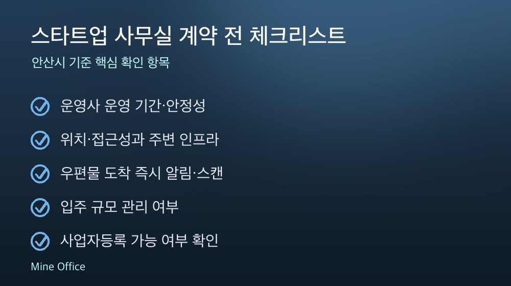 스타트업 사무실 계약 체크리스트