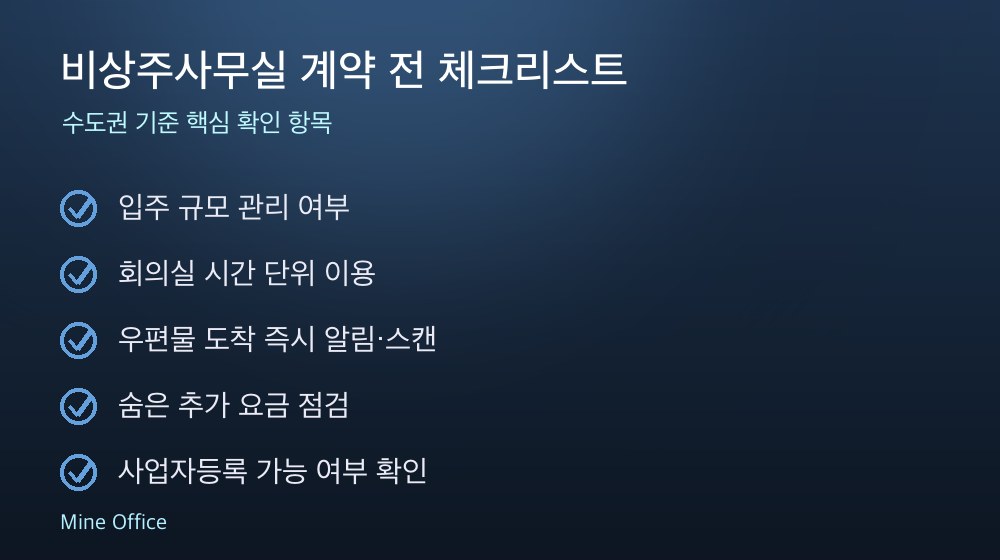 비상주사무실 계약 체크리스트