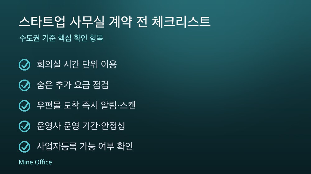 스타트업 사무실 계약 체크리스트