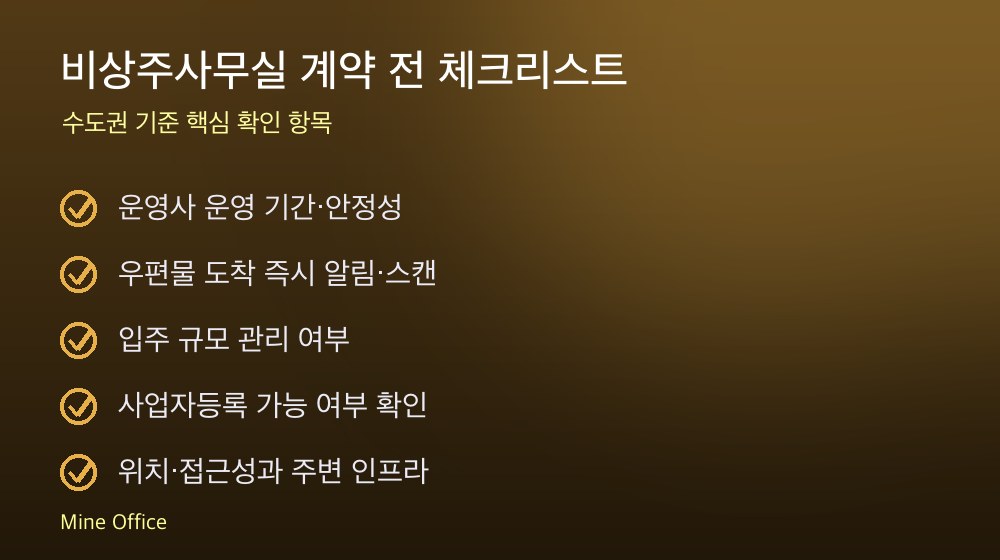 비상주사무실 계약 체크리스트
