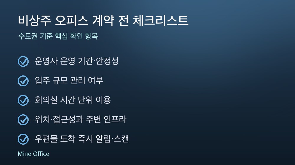 비상주 오피스 계약 체크리스트
