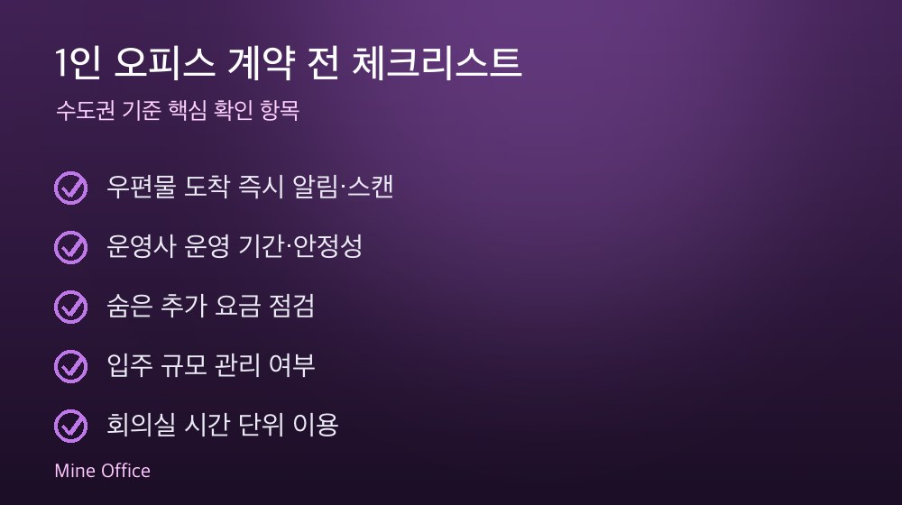 1인 오피스 계약 체크리스트