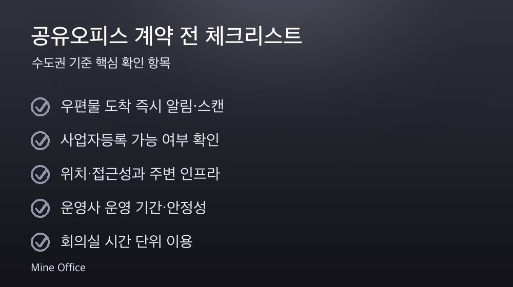 공유오피스 계약 체크리스트
