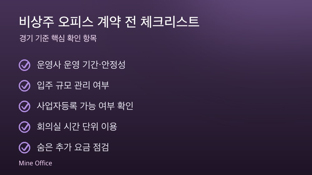 비상주 오피스 계약 체크리스트