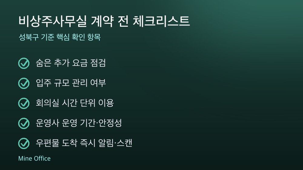 비상주사무실 계약 체크리스트