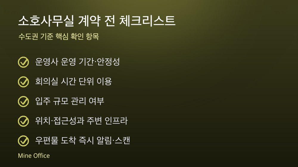 소호사무실 계약 체크리스트