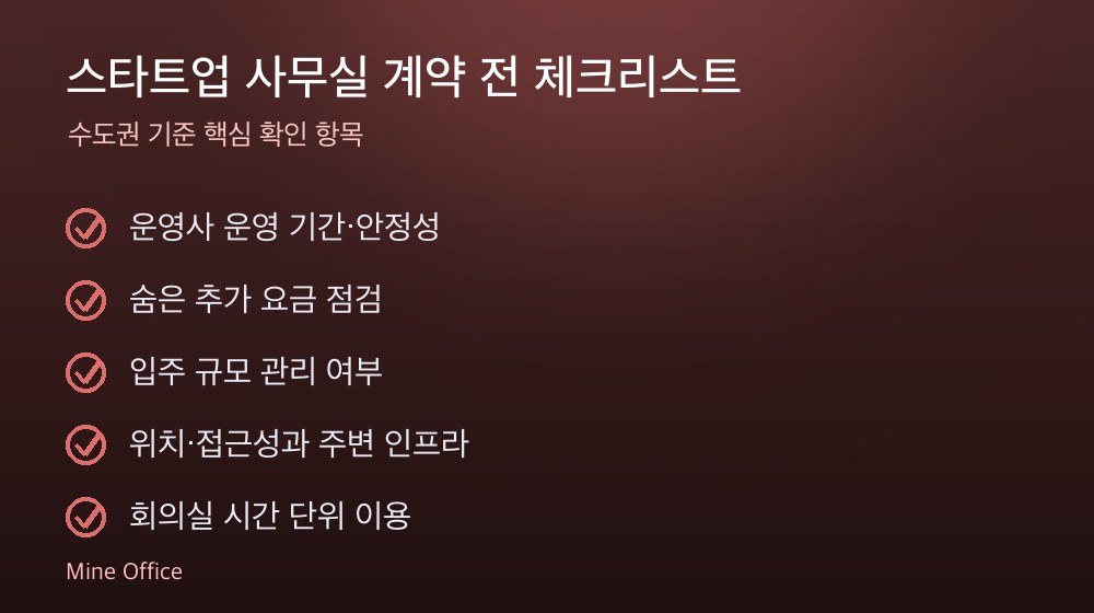 스타트업 사무실 계약 체크리스트
