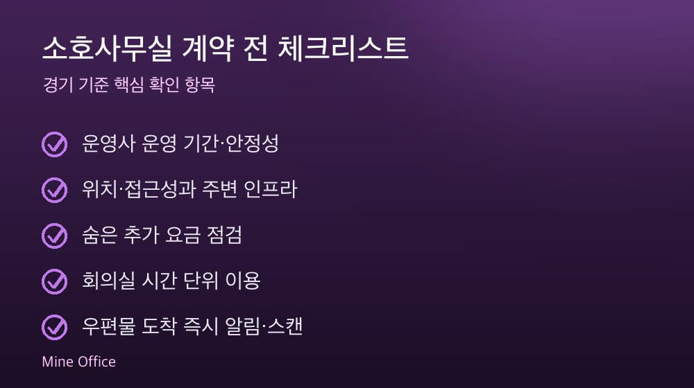 소호사무실 계약 체크리스트