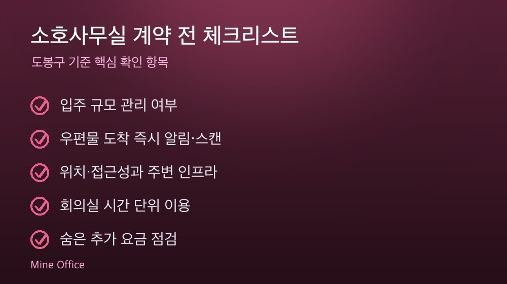 소호사무실 계약 체크리스트