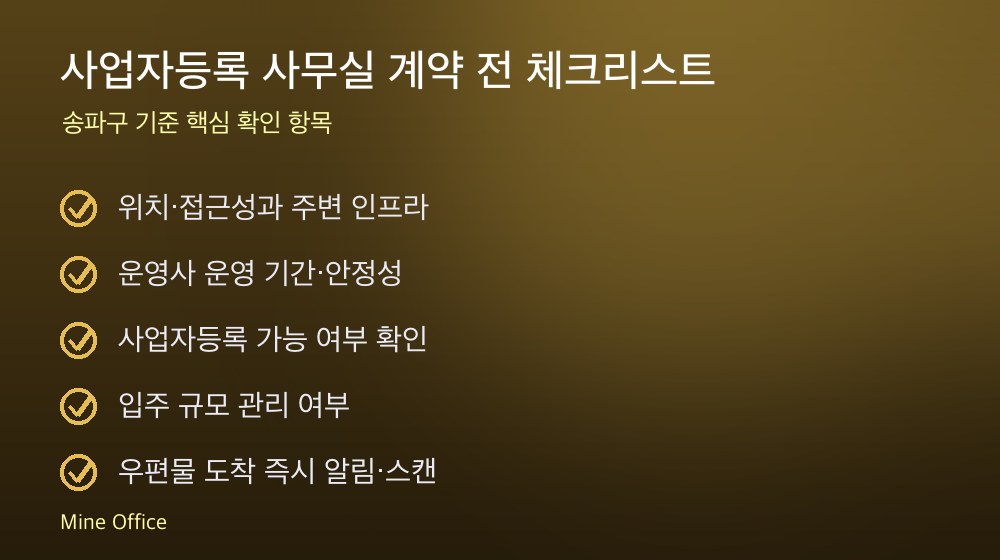 사업자등록 사무실 계약 체크리스트