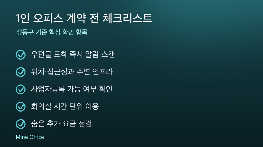 1인 오피스 계약 체크리스트