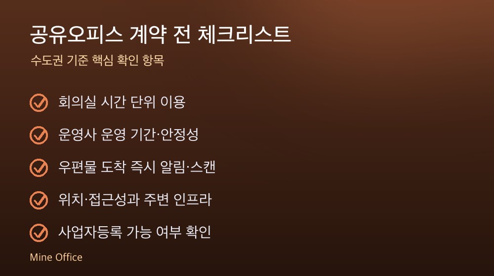 공유오피스 계약 체크리스트