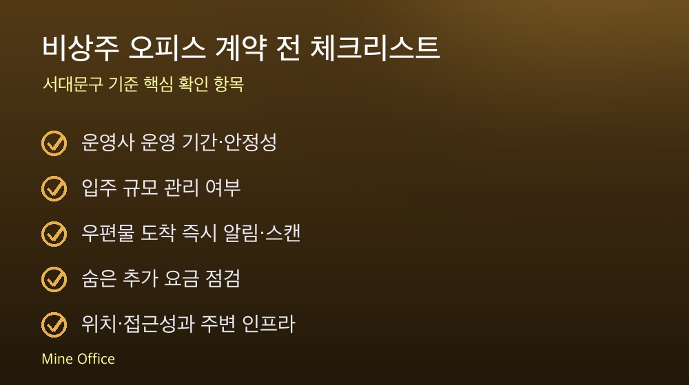 비상주 오피스 계약 체크리스트