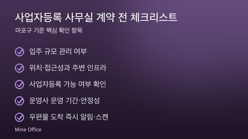 사업자등록 사무실 계약 체크리스트
