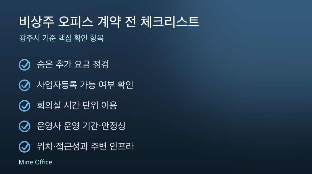 비상주 오피스 계약 체크리스트