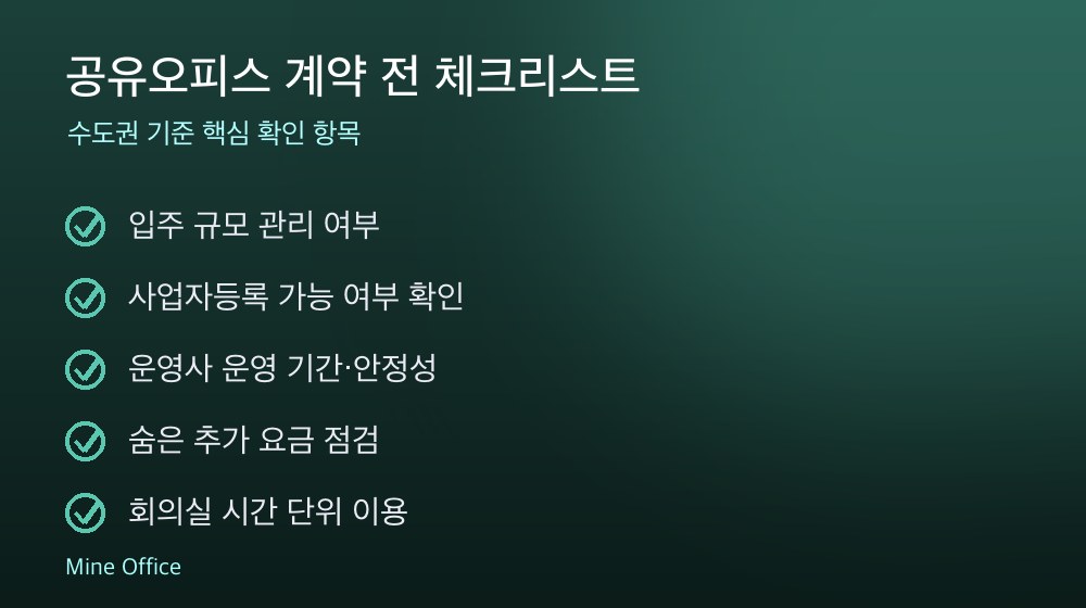 공유오피스 계약 체크리스트