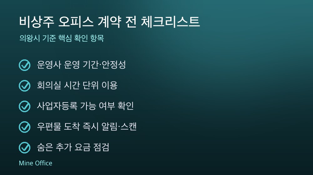 비상주 오피스 계약 체크리스트