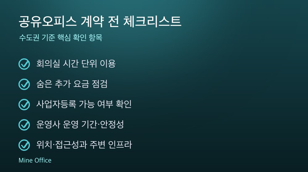 공유오피스 계약 체크리스트