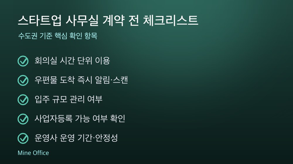 스타트업 사무실 계약 체크리스트