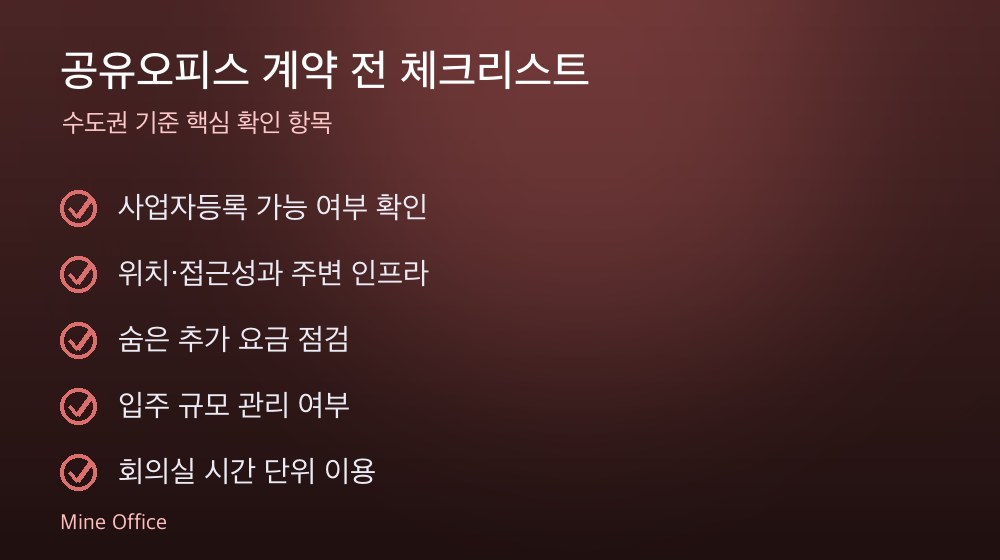 공유오피스 계약 체크리스트