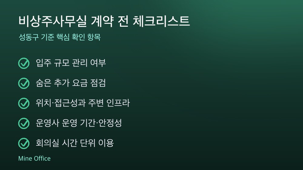 비상주사무실 계약 체크리스트