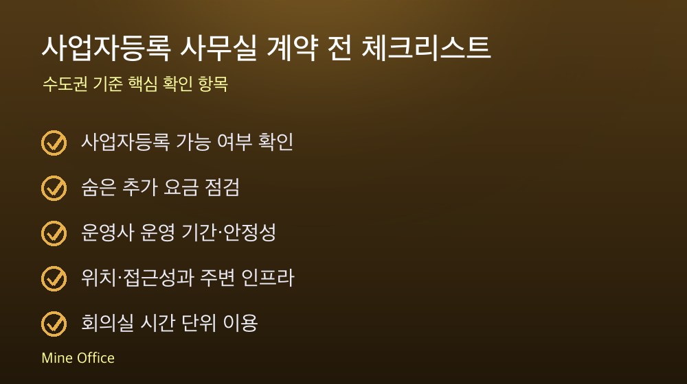 사업자등록 사무실 계약 체크리스트