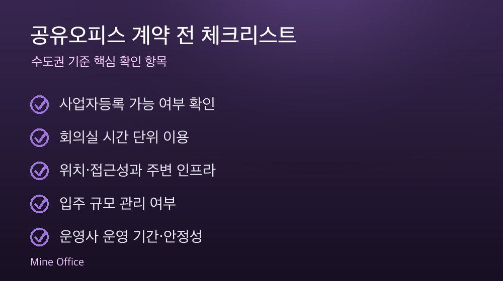 공유오피스 계약 체크리스트
