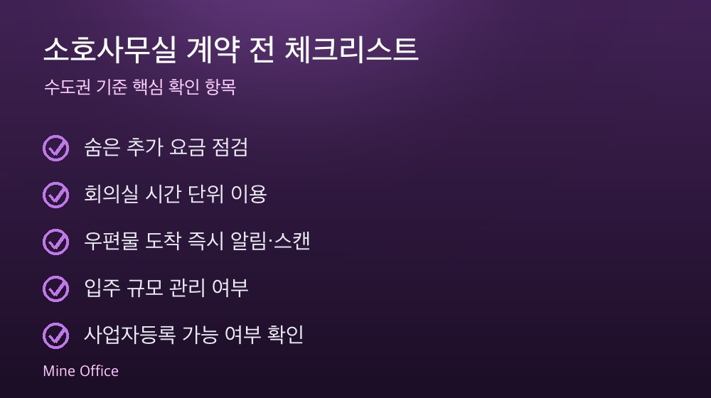 소호사무실 계약 체크리스트