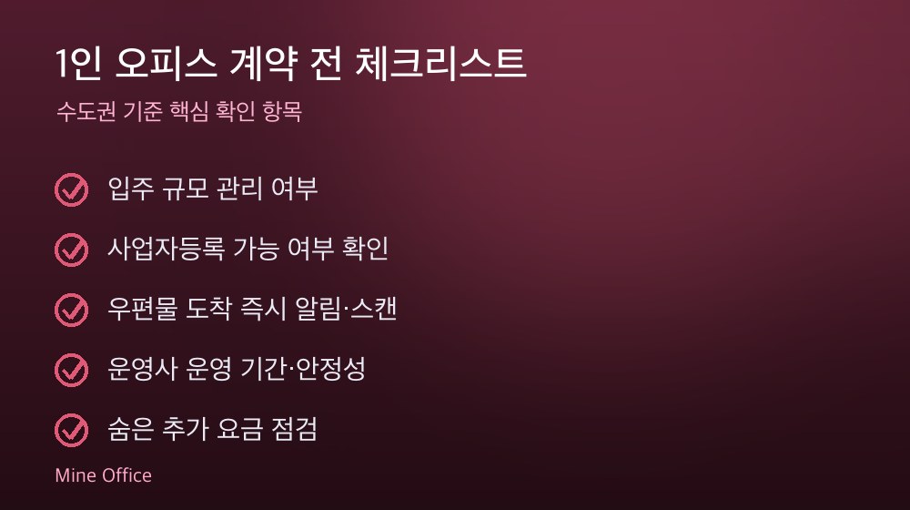 1인 오피스 계약 체크리스트