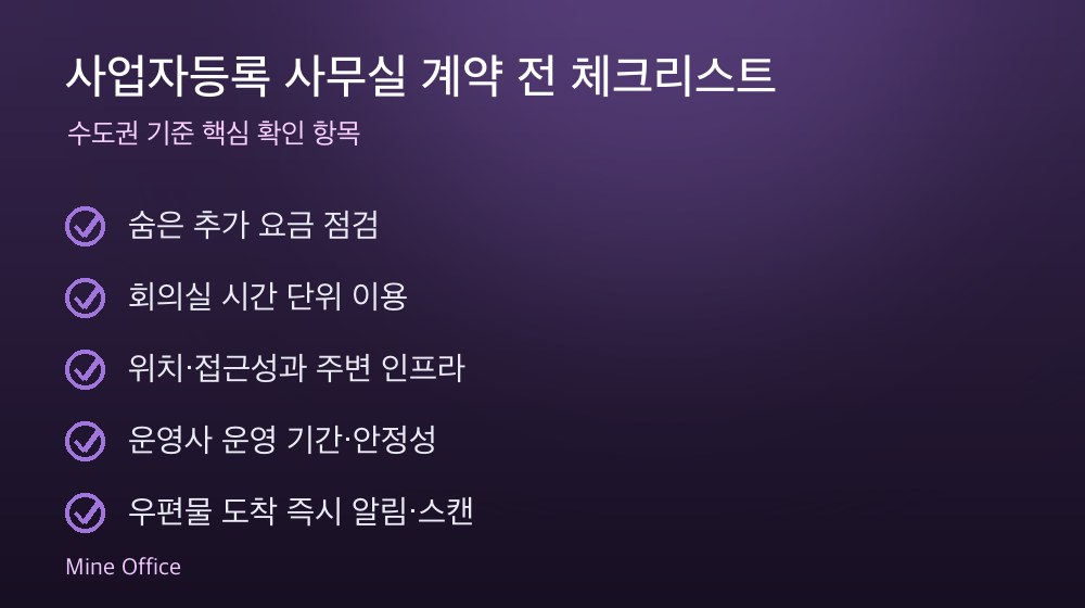 사업자등록 사무실 계약 체크리스트