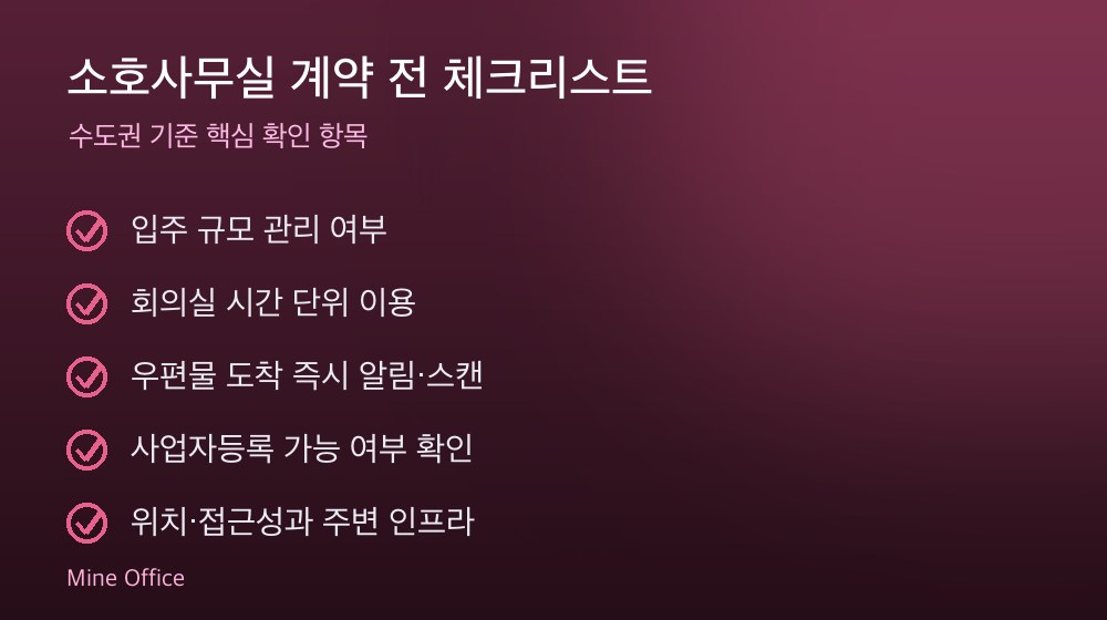 소호사무실 계약 체크리스트
