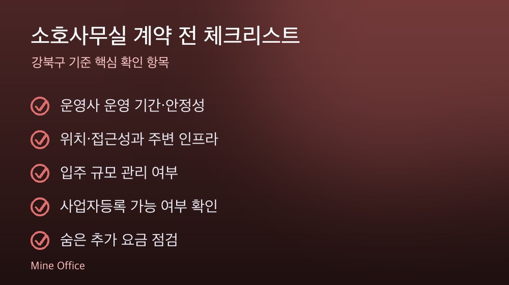 소호사무실 계약 체크리스트