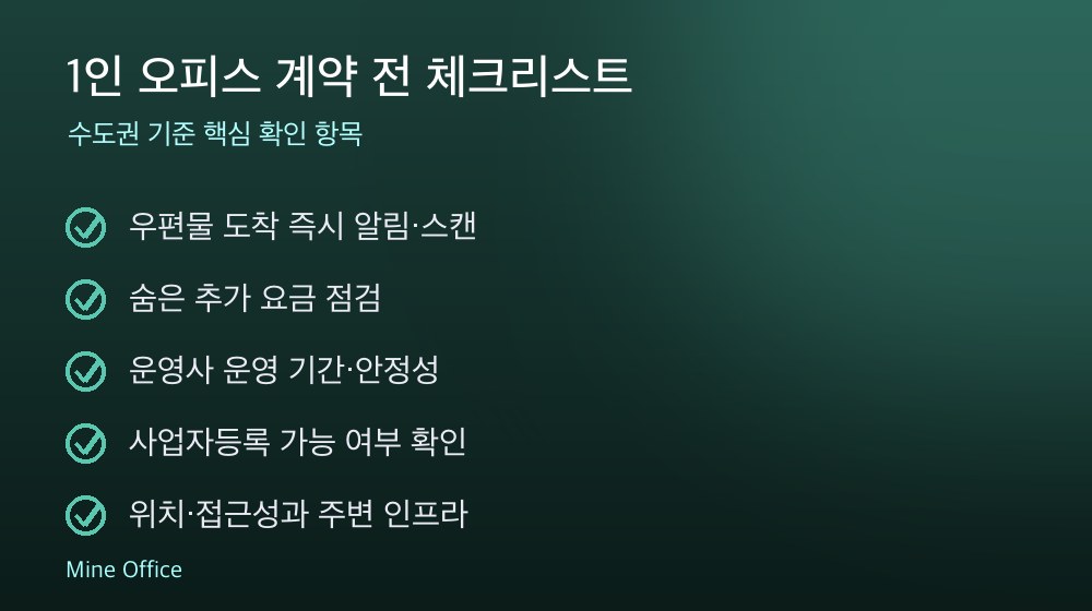 1인 오피스 계약 체크리스트