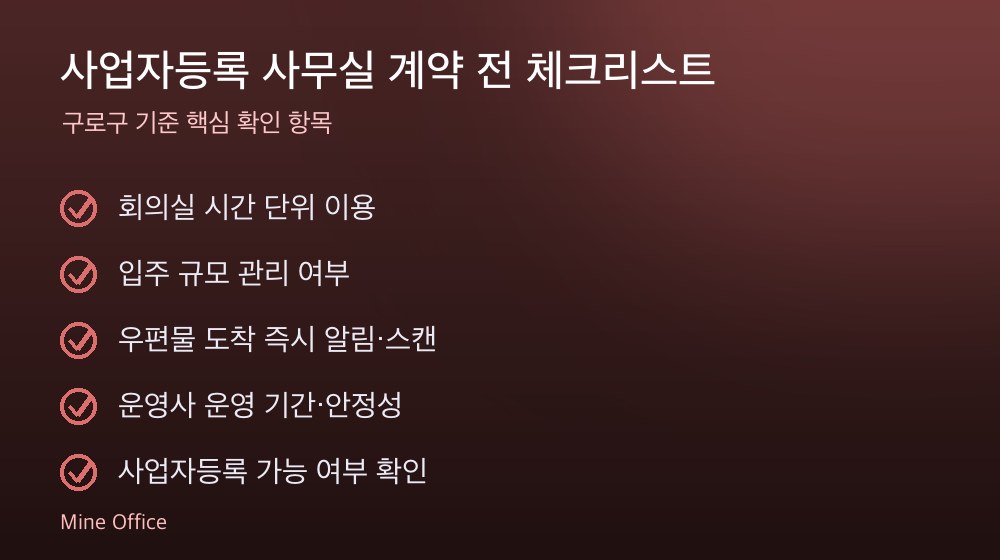 사업자등록 사무실 계약 체크리스트