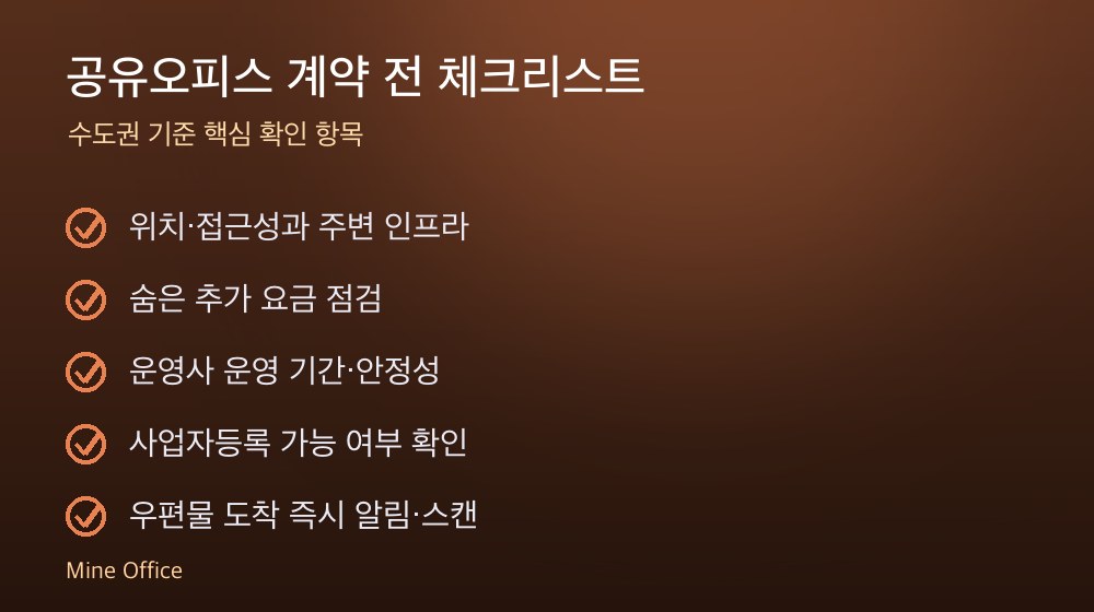 공유오피스 계약 체크리스트